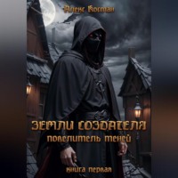 Алекс Костан. Земли Создателя. Повелитель Теней. Книга первая