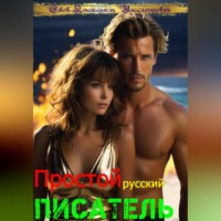. Простой русский писатель
