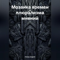 . Мозаика времен плюрализма мнений