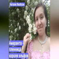 . Амаранта – пленница короля эльфов