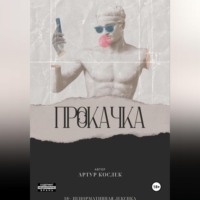 Артур Кослек. Прокачка
