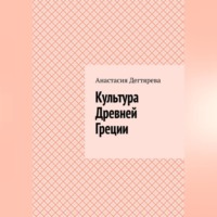 . Культура Древней Греции