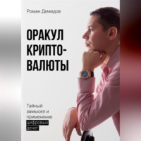 Роман Демидов. Оракул криптовалюты