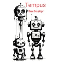 Эми Вецберг. Tempus