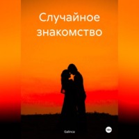 Galinca. Случайное знакомство