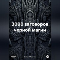 Василий Валерьевич Гельнов. 3000 заговоров черной магии