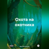 Максим Сергеевич Алексеев. Охота на охотника