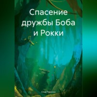 Стив Перссон. Спасение дружбы Боба и Рокки