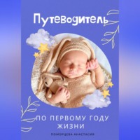 Анастасия Сергеевна Поморцева. Путеводитель по первому году жизни