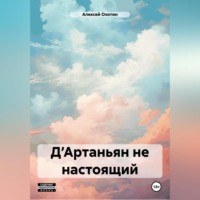Алексей Охотин. Д’Артаньян не настоящий