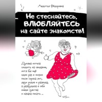 Авдотья Фёдоровна. Не стесняйтесь, влюбляйтесь на сайте знакомств!