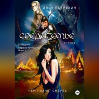 Илья Петрухин. Средиземье: История странствующей Альгу. Книга 1. Чем пахнет Смерть