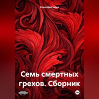 Елена Андреевна Драгунова. Семь смертных грехов. Сборник