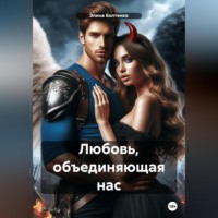 Элина Петровна Болтенко. Любовь, объединяющая нас