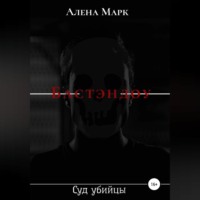 Алена Марк. Бастэндоу