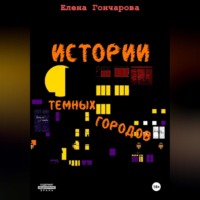 . Истории темных городов