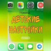 Лариса Кушкинская. Детские настройки