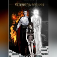 . Исповедь ведьмы