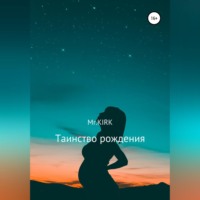 Mr.KIRK. Таинство рождения