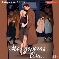 Габриэль Коста. Моя дорогая Оли…