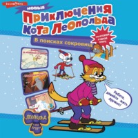 Евгения Коннова. Новые приключения кота Леопольда. В поисках сокровищ: Вперед за колбасой и сыром. Парк развлечений. Лавина с гор