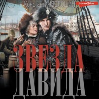 Константин Волошин. Звезда Давида