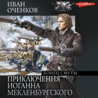 . Приключения Иоганна Мекленбургского. Конец смуты
