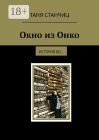 Окно из Онко. История бо…