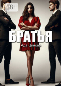 Братья