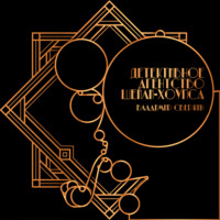 Владимир Свержин. Детективное агентство Шейли-Хоупса