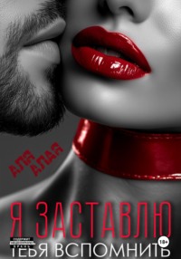 Я заставлю тебя вспомнить