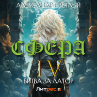 Александр Светлый. Сфера 4: Битва за Латор