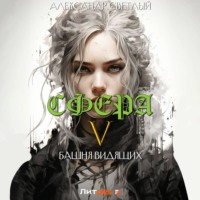 Александр Светлый. Сфера 5: Башня Видящих