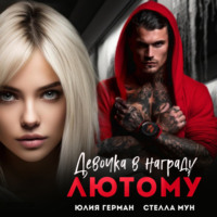 Юлия Михайловна Герман. Девочка в награду Лютому