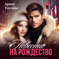 Арина Теплова. Невеста на Рождество