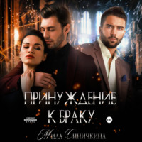 Мила Синичкина. Принуждение к браку