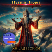Ян Бадевский. Пути и Двери