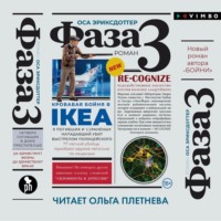 . Фаза 3