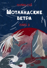Легенды и сказы севера Шотландии