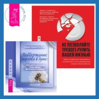Сандра Кэррингтон-Смит. Поддержание порядка в душе: практическое руководство по достижению эмоционального комфорта + Не позволяйте тревоге рулить вашей жизнью. Наука управления эмоциями