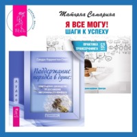 . Поддержание порядка в душе: практическое руководство по достижению эмоционального комфорта + Я все могу! Шаги к успеху. Практика Трансерфинга. 52 шага