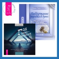 . Поддержание порядка в душе: практическое руководство по достижению эмоционального комфорта + Год самопознания. Ритуалы, практики и медитации, меняющие жизнь