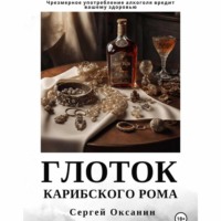 Сергей Оксанин. Глоток карибского рома