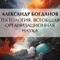 Александр Александрович Богданов. Тектология. Всеобщая организационная наука