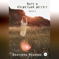 Виктория Игоревна Иванова. Заря и Северный ветер. Часть I