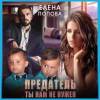 Елена Попова. Предатель. Ты нам не нужен
