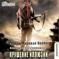 Александр Афанасьев. Крушение иллюзий