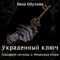 . Украденный ключ
