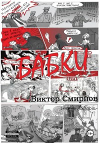 Бабки