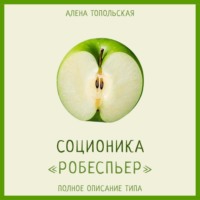 Алена Топольская. Соционика: «Робеспьер». Полное описание типа